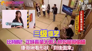 長輩太傲人抓包屈哥偷瞄 康哥揪看形狀「到後面來」 - 高清在线观看