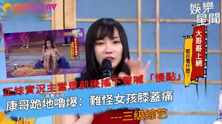 主當眾前後搖下臀喊「慢點」 康哥跪地嚕爆：難怪女孩膝蓋痛 优质原创视频在线直达