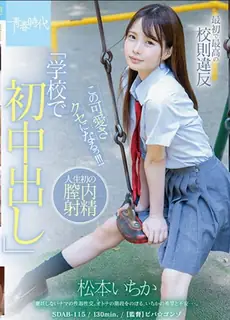 猫咪av站高分作品推荐：[女优专辑] 收入无聊想听人员这里充斥着青春洋溢的可爱女高中生松本一香违反校规隐形内射爱。