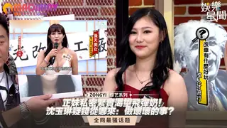 緊實渴望飛彈奶！沈玉琳疑錢從哪來：做壞壞的事？ 手机浏览器流畅观看预览