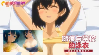 猫咪av站精选视频：嗮痕与学校的泳衣 完整版