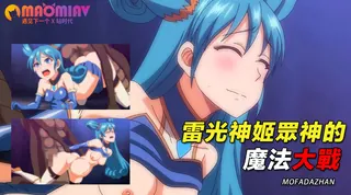 雷光神姬眾神的魔法大戰 完整无删减版在线看