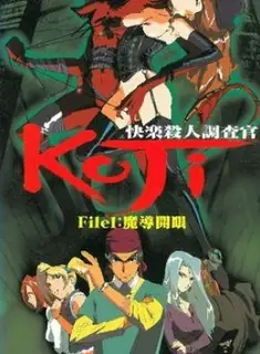 91视频推荐：快乐杀人调查官KOJI。档案.1 手机在线播放