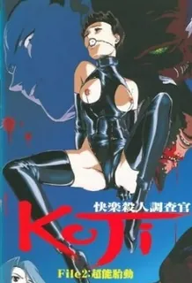 猫咪av站精选视频：快乐杀人调查官KOJI。档案.2 完整版