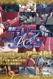 公主骑士莉莉娅 。第一卷 手机浏览器流畅观看预览