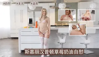 正在播放：斯嘉丽汉普顿草莓奶油。 (猫咪av站频道)