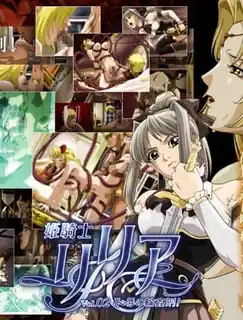 【猫咪av站】公主骑士莉莉娅 。第二卷 现场高清截图