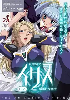 猫咪av站栏目：装甲騎女Iris 。第二章 精彩封面