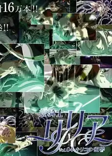 查看 公主骑士莉莉娅 。第四卷 的详细介绍与播放