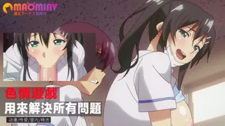 猫咪av站高分作品推荐：色情遊戲能用來解決所有問題！ 2