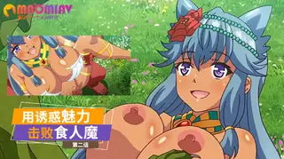 猫咪av站精选视频：用诱惑魅力击败食人魔 第二话 完整版