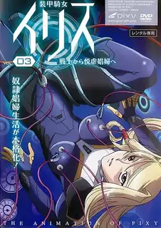 装甲騎女Iris 。第三章 玩家亲测好评资源