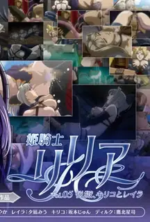 91视频推荐：公主骑士莉莉娅 。第五卷 手机在线播放