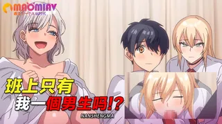 91社区热议作品：啊 班上只有我一個男生吗!? 1 实拍
