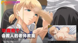 毕竟有个很会教人的老师教我呀~ 优质原创视频在线直达