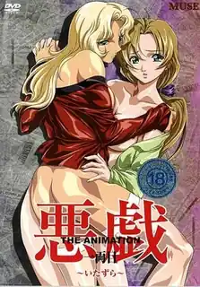 恶作剧。上卷 - 1080P超清画质展示图