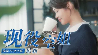 查看 现役空姐的AV初体验 的详细介绍与播放