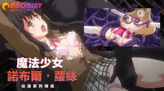 魔法少女諾布爾・蘿絲 1 玩家亲测好评资源