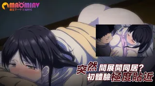 猫咪av站题材必看：突然間展開同居？極度貼近!?初體驗!!? 1 封面图