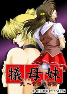 查看 被牺牲的母亲与妹妹。下卷 的详细介绍与播放