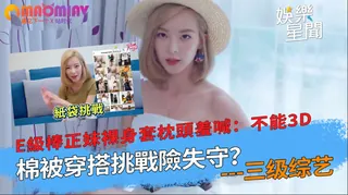 穿搭挑戰險失守？E級棒正妹裸身套枕頭羞喊：不能3D - 高清流媒体极速加载