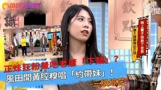 91社区热议作品：狂粉羞吃老蕭「下麵」？風田開黃腔糗唱「約帶妹」！ 实拍