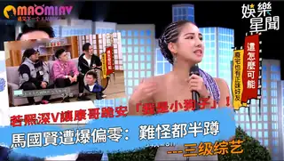 若熙深V讓康哥跪安「我是小狗子」！馬國賢遭爆偏零：難怪都半蹲 玩家亲测好评资源
