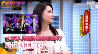 91视频推荐：大波DJ跳動比刷碟精彩？風田動歪腦筋：想看空氣DJ！ 手机在线播放