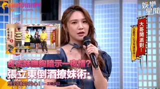 夜店妹撫胸暗示一夜情？張立東倒酒撩妹術：想到達妳的心！ - 高清在线观看