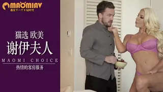 猫咪av站题材必看：[欧美精品] 天涯身体因为喜欢谢伊夫人的客房服务 封面图