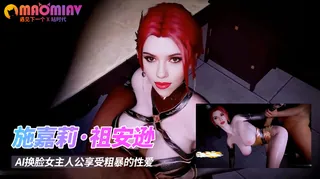 91视频官方收录：Al—施嘉莉·祖安逊 女主人公享受粗暴的性爱