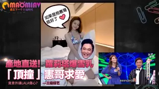 正在播放：產地直送！蘿莉塔爆雪乳「頂撞」憲哥求愛 竟意外讓LALA傷心 (猫咪av站频道)