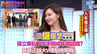 91视频推荐：正妹大V禮服辣開胸！張立東私下出手剛成年就認識？ 手机在线播放