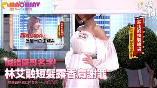 猫咪av站精选视频：康哥名字！林艾融短髮露香肩謝罪 性感戰袍激似郭雪芙 完整版