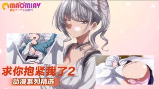 正在播放：求你抱紧我了 2 (猫咪av站频道)