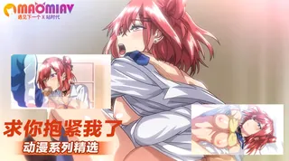 求你抱紧我了 优质原创视频在线直达