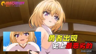 猫咪av站高分作品推荐：史上最恶劣的勇者出现！让嚣张的勇者长点教训吧！