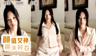 颜值区女神！外表文静很漂亮！给大家小露一波，撩起衣服贫乳，换装衬衣，半脱下内裤性感美臀。 - 实时更新的高清猫咪av站资源