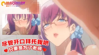 不用客气 只要是为了老师尽管开口拜托我吧 完整无删减版在线看