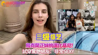 91视频官方收录：正妹挑選比基尼！試穿驚艷網友：非常sexy