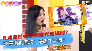 貝莉苺抓奶辣問國光潛規則？康哥壞笑否認：是露下半身！ - 极具视觉冲击力的猫咪av站内容