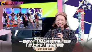 一見傾心！UNA性感狂撩小鮮肉 - 高清流媒体极速加载