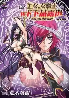 续 · 公主与女骑士双重猥亵曝光第一话 手机浏览器流畅观看预览