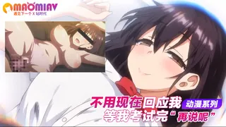 查看 不用现在回应我 等我考试完再说呢 的详细介绍与播放