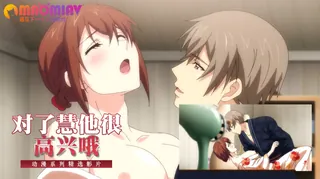 对了慧他很高兴哦 - 高清在线观看