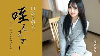 我会把它含在嘴里以获得工作机会！我什至手淫！樫乃りな 优质原创视频在线直达