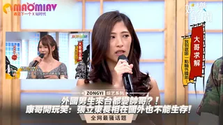 來台都變帥哥？！康哥開玩笑：張立東長相在國外也不能生存！ - 高清在线观看