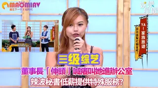 薪提供特殊服務？董事長「伸頭」喊癢叫她進辦公室 - 极具视觉冲击力的猫咪av站内容