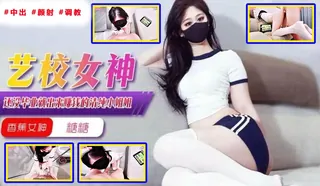 猫咪av站高分作品推荐：艺校女神，还没毕业就出来赚钱的清纯小姐姐。