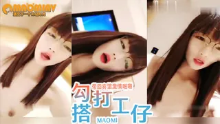 正在播放：户外勾搭工厂打工仔带回宾馆激情啪啪 屌丝男好久没啪啪了使出蛮荒之力操学妹 (猫咪av站频道)